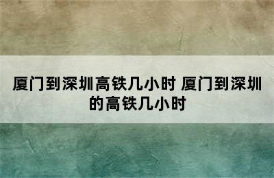 厦门到深圳高铁几小时 厦门到深圳的高铁几小时